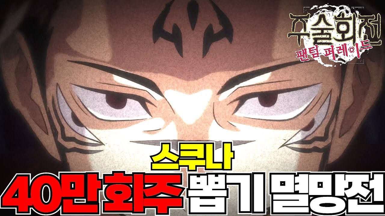 회주 40만개 스쿠나 대리 뽑기 멸망전 했습니다! 결과는 진짜 레전드...! 이게 말이 돼....? [주술회전 팬텀 퍼레이드]