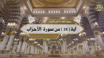 #القران_الكريم  الآية 28 من سورة الأحزاب