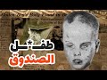 اخيرا بعد 65 سنة من البحث حل لغز طفـ ــل الصندوق اخيرا بعد 65 سنة من البحث حل لغز طفـ ــل الصندوق