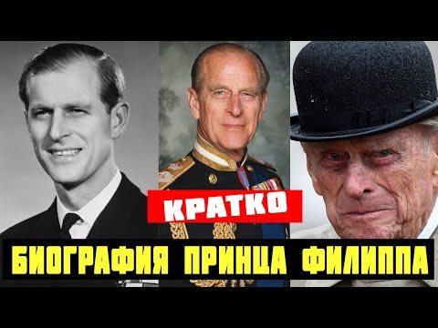 Как прошла жизнь принца Филиппа. Краткая история герцога Эдинбургского
