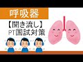 【聞き流し】理学療法士国家試験【呼吸器】