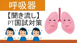 【聞き流し】理学療法士国家試験【呼吸器】
