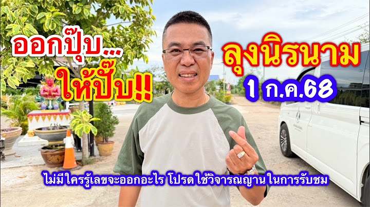 ออกปุ๊บ…บอกปั๊บ!! “ลุงนิรนาม” 1 ก.ค.68