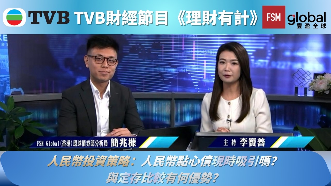 FSM webcast - 人民幣投資策略：人民幣點心債現時吸引嗎？與定存比較有何優勢？