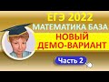 ЕГЭ 2022  //  Математика, база  //  Новый официальный демо-вариант  //  Часть 2  // Решение, ответы
