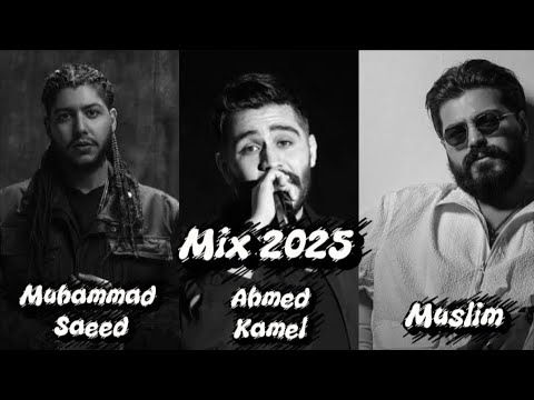 ريمكس 2025 أقوى دويتو بين أحمد كامل مسلم محمد سعيد الترند الجديد