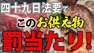 贈ると罰当たり？！四十九日にお供えしてはいけないもの３選