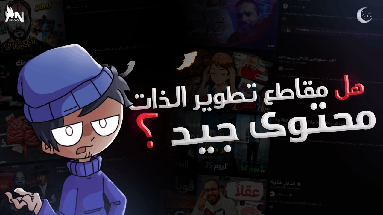 Контент по саморазвитию... хороший контент?