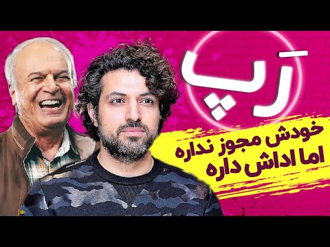  رپ خودش مجوز نداره اما اداش داره