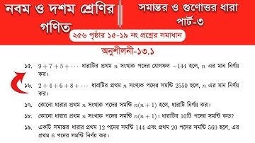Class 9 math page 256 || Class 10 math page 256 || অনুশীলনী ১৩.১ ||  Part-3 | সমান্তর ধারা