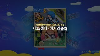  카러플⏱ 시나리오 챕터 15 - 해커의 습격