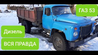 ГАЗ 53 ДИЗЕЛЬ Д 240...ПЛЮСЫ И МИНУСЫ от владельца!