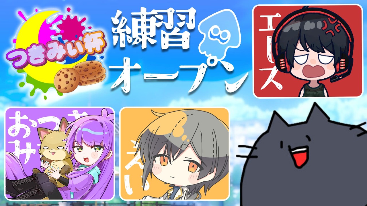 スプラトゥーン3】つきみぃ杯練習オープン！ようやくガチエリアが