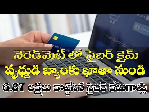 వృద్ధుడి ఖాతా నుండి 6 లక్షల 87వేల రూపాయల నగదును కాజేసిన సైబర్ కేటుగాళ్లు II Cyber Crime II Neredmet