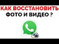 Как восстановить фото и видео в Ватсапе ?