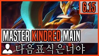 Kindred 6.15 Jungle Main - Matchup: Lee Sin Ranked Master KR