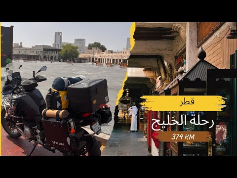 قطر المحطة الثالثة في جولة للخليج