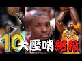 NBA十大季後賽壓哨絕殺