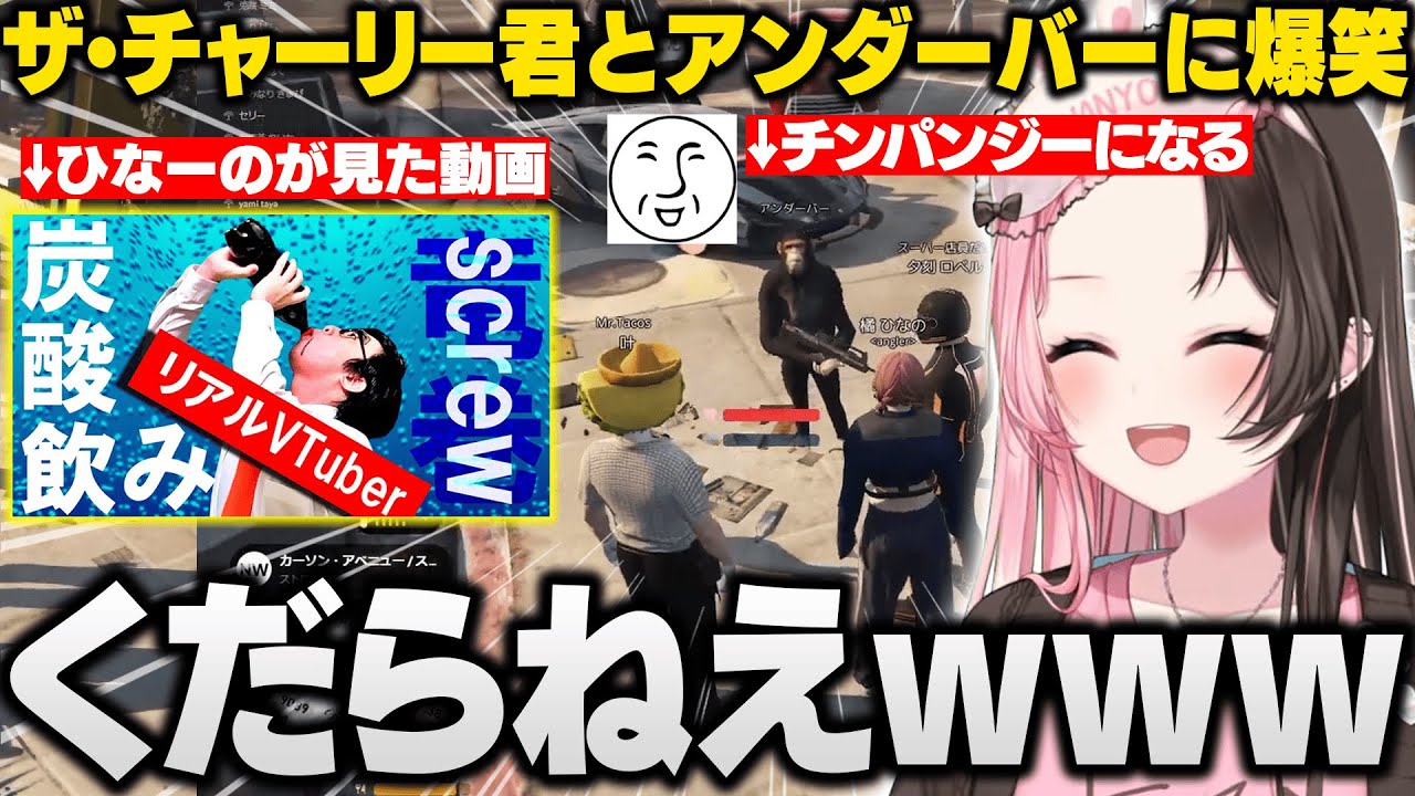 【MADTOWN GTA】ズズのザ・チャーリー君やチンパンジーになったアンダーバーに爆笑するひなーの【橘ひなの/ズズ/＿＿（アンダーバー）/叶/夕刻ロベル/柚原いづみ/史門/ぶいすぽ/切り抜き】