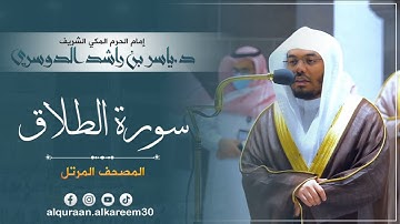 سورة الطلاق - د. ياسر بن راشد الدوسري -