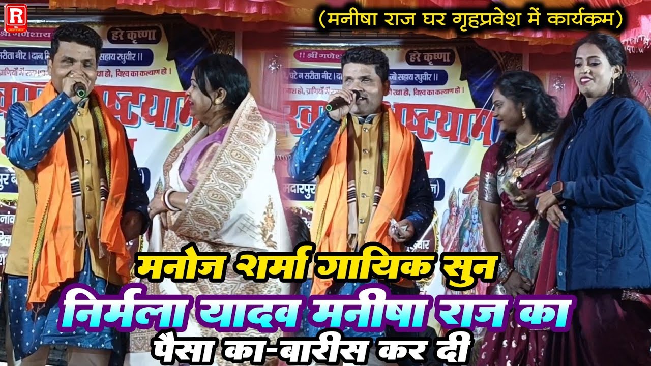 मनोज शर्मा सूरदास पर - निर्मला यादव और मनीषा राज पैसा का बारिश कर दिए -  जाहिया मिलब करेजा हमार होखब