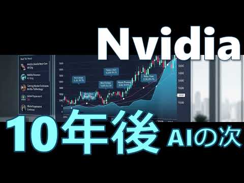 エヌビディア：AIの先に見据える10年後の再定義