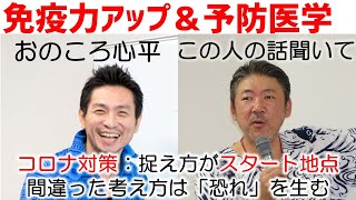 対コロナ！？予防医学と免疫力アップ　ゲスト：おのころ心平氏【スペシャル対談】