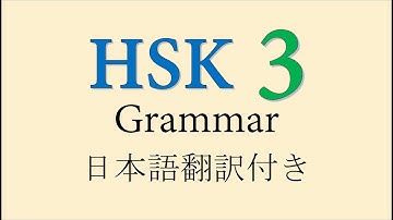 55 HSK Level 3 Grammar Points in One Video  #55个HSK三级语法一起练 #ChineseGrammarforBeginners #BasicChinese