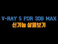 V-Ray 5 for 3ds Max 신기능 살펴보기