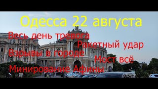 Одесса 22 августа.Весь день тревога.Ракетный удар.Взрывы в Одессе Удар по мосту.Минирование Афины