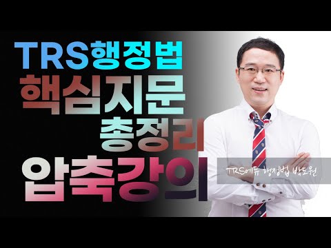 2021년 변시대비 행정법 핵심지문 총정리 압축강의 맛보기