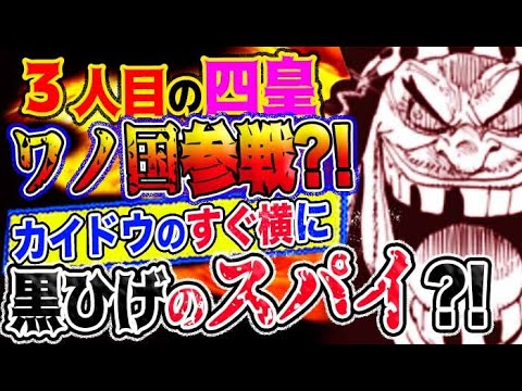 ワンピース 予想妄想考察 3人目の四皇がワノ国参戦 カイドウのすぐ横に黒ひげのスパイがいる Youtube