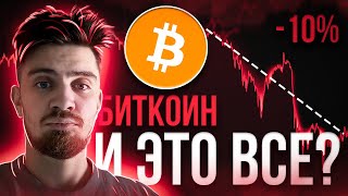 ПРОДАВАТЬ ВЕСЬ БИТКОИН? ПАНИКА ОПРАВДАНА? [ХОМЯКИ БЕГУТ]