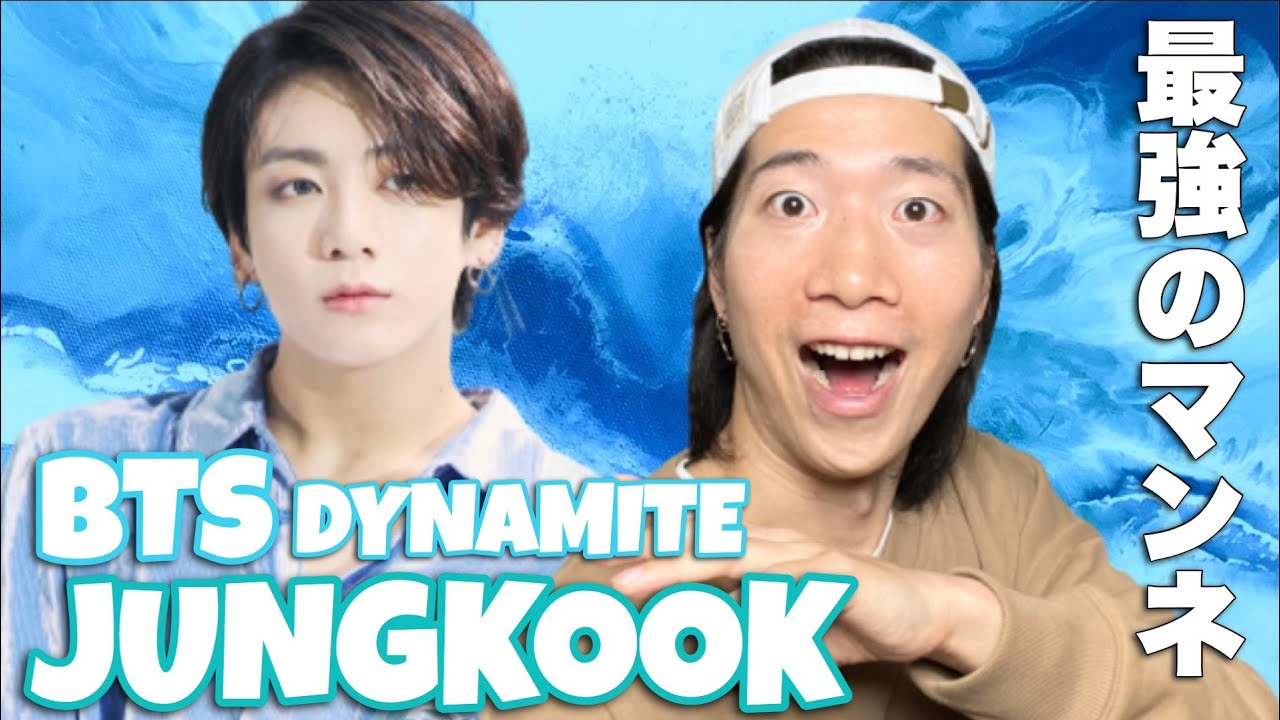 最強マンネが世界を掴む！BTS JungkookちゃんのDynamiteを徹底解説