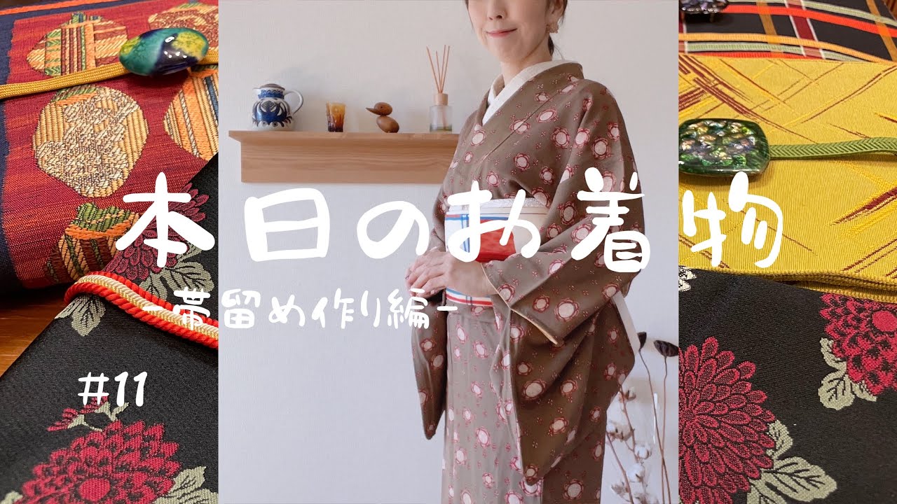 帯留め作り】ブローチを帯留めに！#着物 #着物女子 #アンティーク着物 