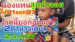 น้องแทน.ลูกน้าจอย.ให้91ออก97งวดนี้บอกอีกแล้ว2ตัวหางเดียว2.พ.ค.67