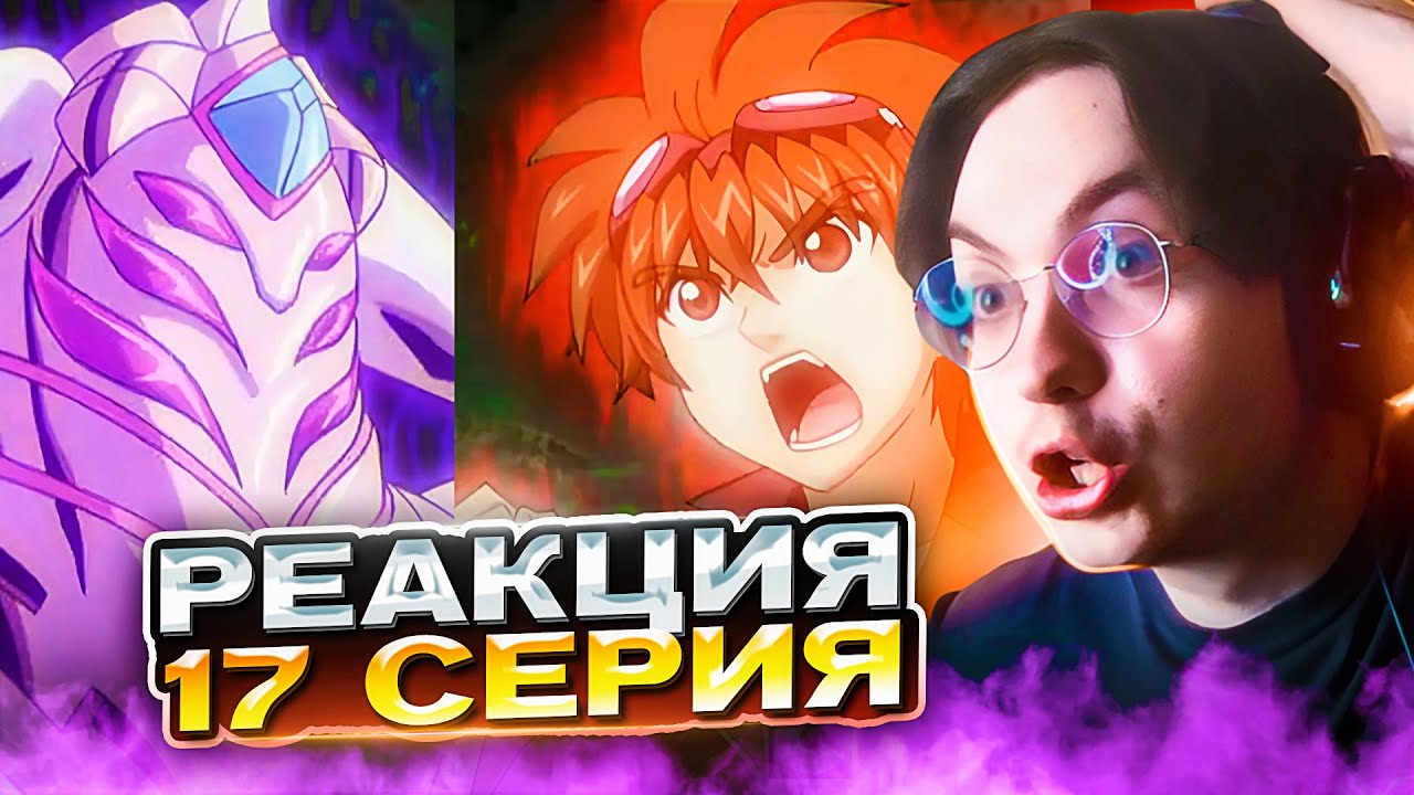 ДЕН ПРОТИВ МАГМЕЛА 🔥 БАКУГАН 17 СЕРИЯ 4 СЕЗОН | РЕАКЦИЯ НА АНИМЕ BAKUGAN