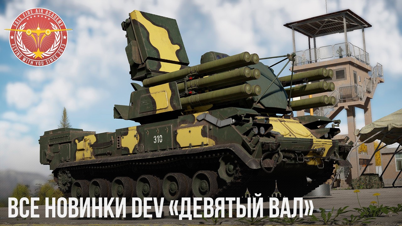 ВСЕ НОВИНКИ DEV «Девятый вал» в WAR THUNDER