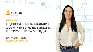 Оцінювання навчальних досягнень у НУШ: вимоги, інструменти та методи