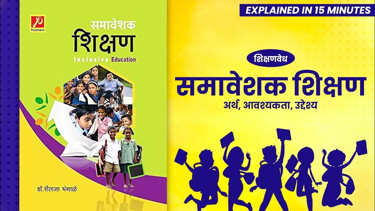 समावेशित शाळा, Inclusive school, बी,एड विषय