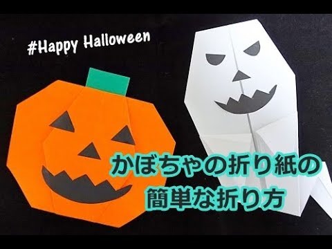かぼちゃの折り紙の簡単な折り方 ハロウィンに子供とチャレンジ 教えたがりダッシュ
