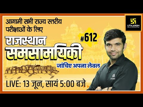 Rajasthan Current Affairs 2022 (612) | Important Questions | Latest Updates | Narendra Sir