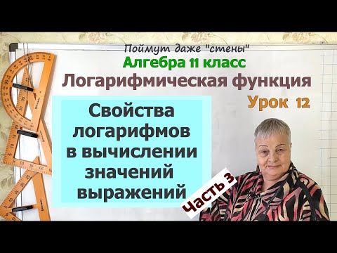 Логарифм плюс. Логарифм минус. Как вычислить значение выражения с логарифмами. Часть 3. Алгебра 11