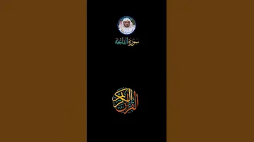 الشيخ ياسر الدوسري سورة الإخلاص 