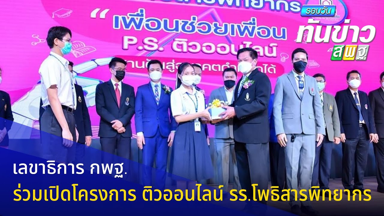 รอบวันทันข่าว สพฐ. วันที่ 24 มกราคม 2565 [2/2]