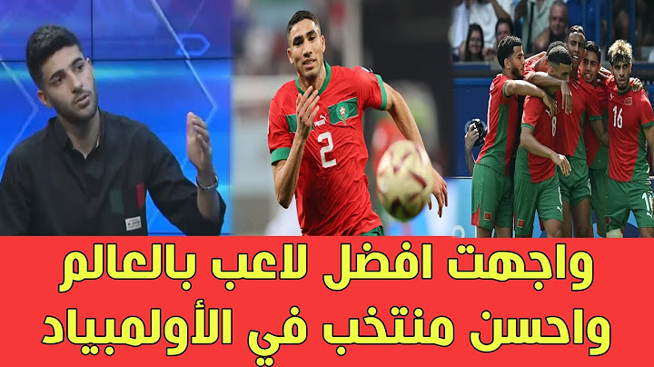 لاعب المنتخب العراقي واجهت افضل لاعب في المنتخب المغربي وافضل منتخب في أولمبياد باريس