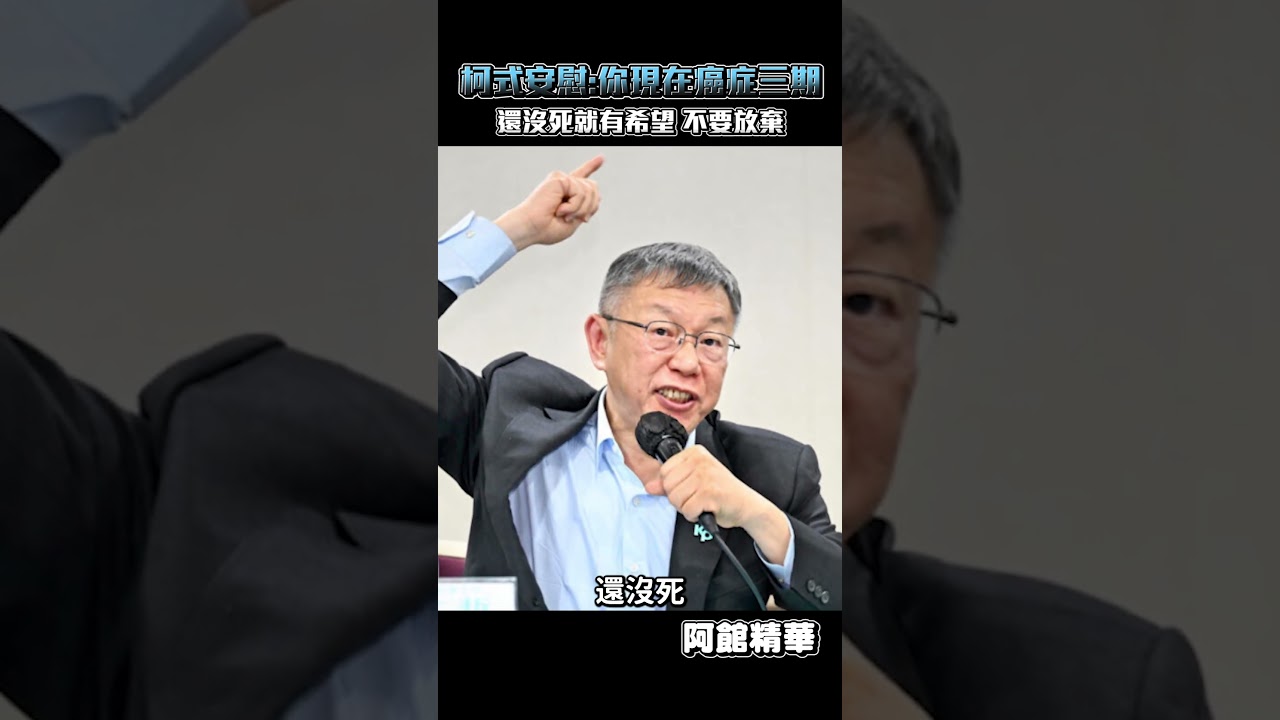 柯文哲說話真的會讓人吐血!#shorts 縮圖