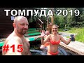 #15. Томпуда 2019. Санаторий Хакусы. Горячие источники