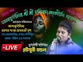         mousumi mondal kirtan live  dj khokan