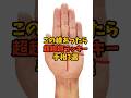 この線あったら超超超ラッキー手相3選 #スピリチュアル #サイン #金運 #運 #大金 #開運 #幸運 #財運 #風水 #占い #手相 #shorts
